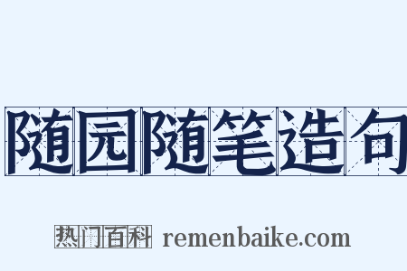 随园随笔造句是什么意思的图片